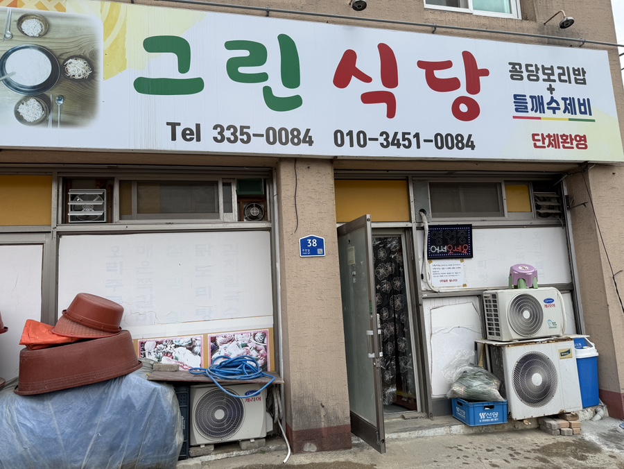 그린식당 사진 1