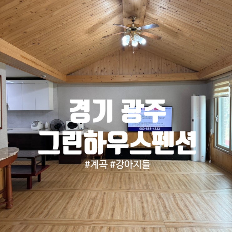  광주 독채 곤지암 펜션 '그린하우스펜션' 계곡 바로 옆 숙소