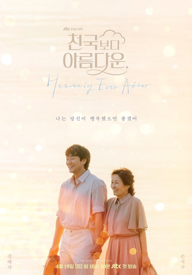 JTBC 새 토일 <b>드라마</b> 김혜자 손석구 주연 <b>천국보다 아름다운</b>