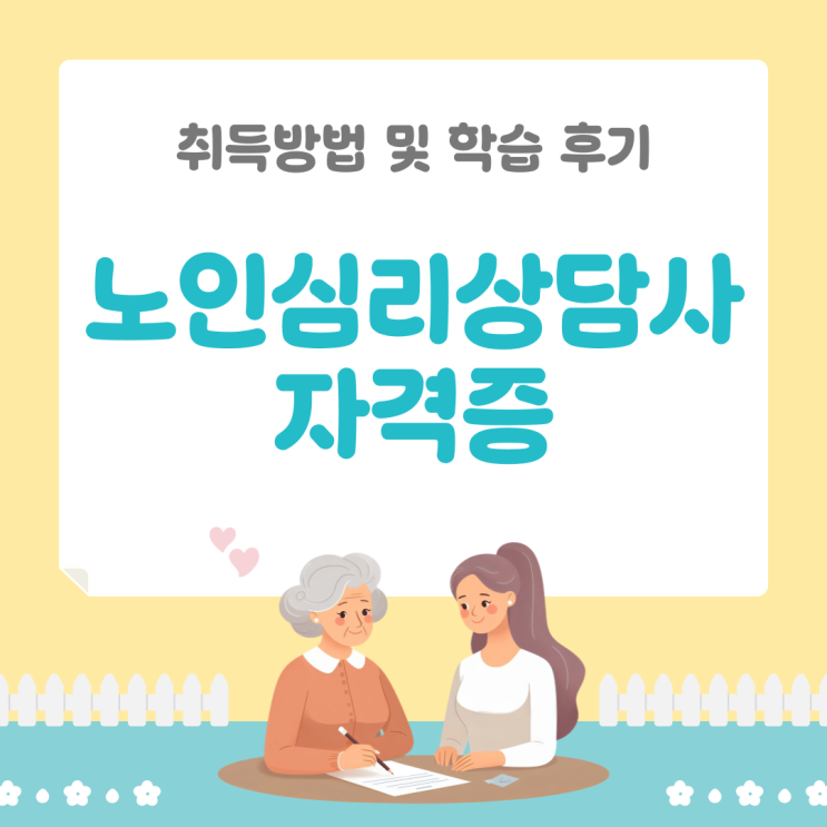  노인심리상담사 자격증 취득방법 및 학습 후기