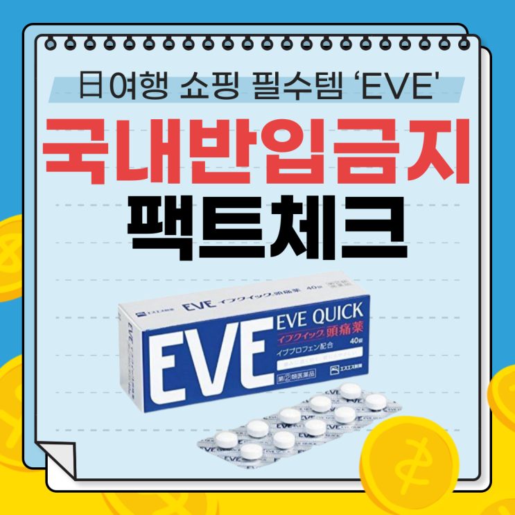  이브 진통제, 왜 한국에서 금지됐나? 일본 여행 쇼핑 주의사항