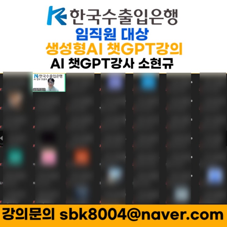 한국수출입은행 임직원 대상 생성형 AI 실무 활용 강의 - AI 챗GPT강사 소현규 한국수출입은행 임직원 대상 생성형 AI 실무 활용 강의 - AI 챗GPT강사 소현규