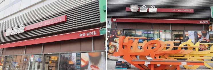  솔솥 범계점, 평촌 맛집에서 즐기는 따뜻한 솥밥