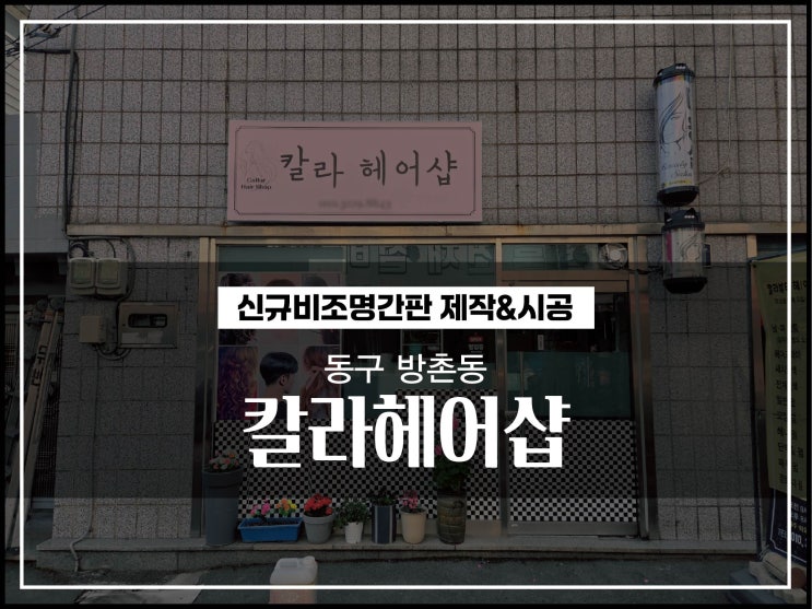  대구 동구 방촌동 칼라헤어샵 비조명간판 놀라운 변화 시공이야기