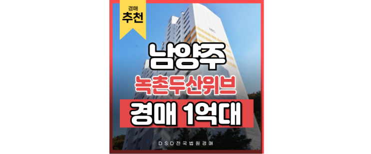 남양주아파트경매 녹촌두산위브 GTX B 예정 경매 물건 남양주아파트경매 녹촌두산위브 GTX B 예정 경매 물건