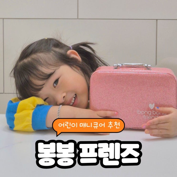  어린이 매니큐어 여아선물 추천 봉봉프렌즈 오로라 세트로 우리 아이 첫 네일 놀이