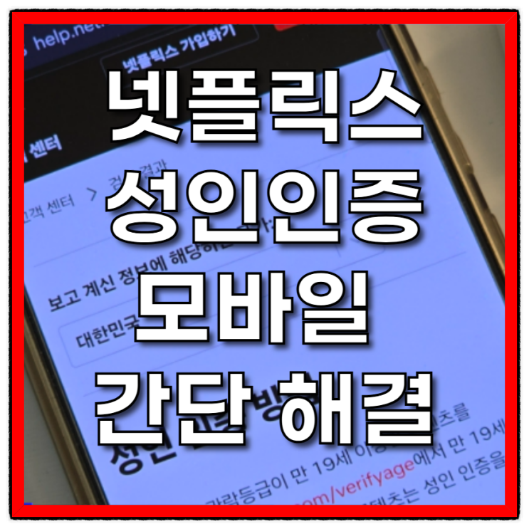  넷플릭스 성인인증 모바일로 간단하게 해결하는 최신 방법