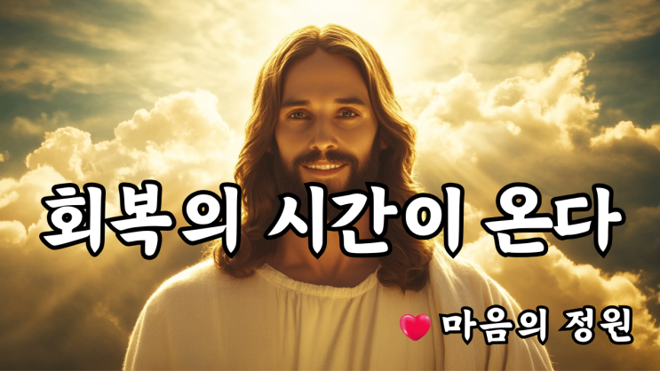  예수님의 메시지: 나는 너를 회복시키리라  예수님 마음️
