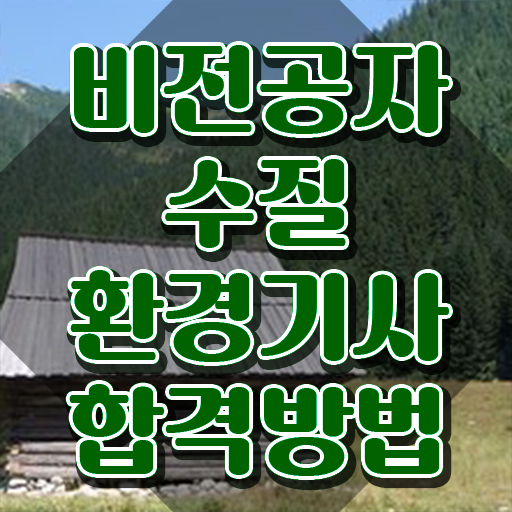  수질환경기사 준비기간 , 수질환경기사 시험응시조건 집에서 온라인으로 편하게 완료한 팁