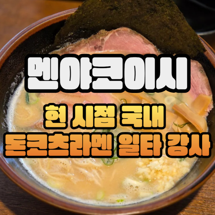  돈코츠라멘 개맛있어서 또간집 멘야코이시 + 니보시비빔 후기
