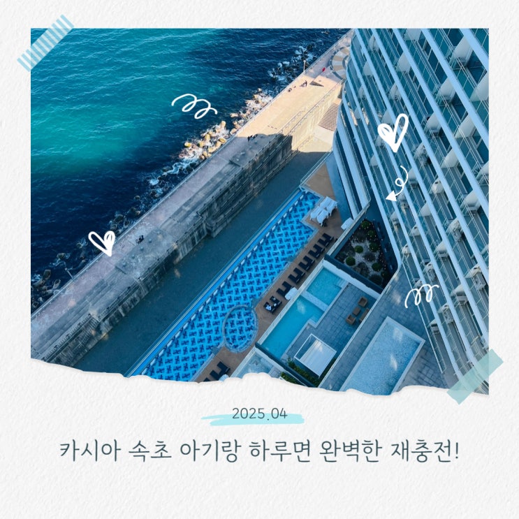  카시아 속초 아기랑 하루면 완벽한 재충전