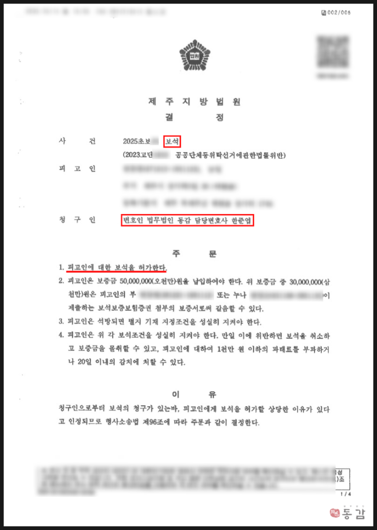  제주지방법원 제주교도소 보석 청구 - 인용 결정 성공 승소사례