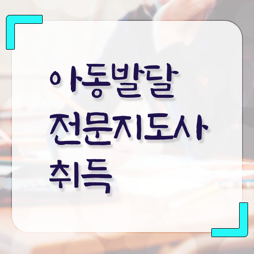  아동발달전문지도사 시험접수 , 아동발달전문지도사 취득했던 후기