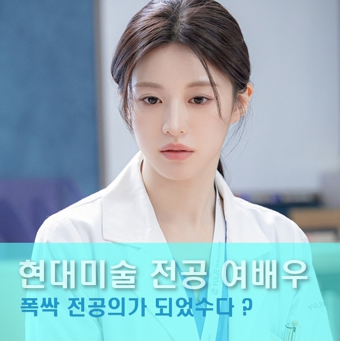 미술 전공하고 영화 데뷰 후 '<b>언슬전</b>' 전공의가 된 여배우?