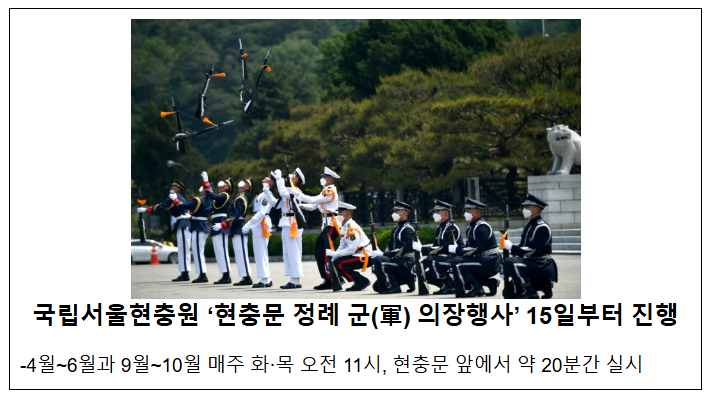 국립서울현충원, 현충문 정례 군 의장행사 15일부터 진행 국립서울현충원, 현충문 정례 군 의장행사 15일부터 진행