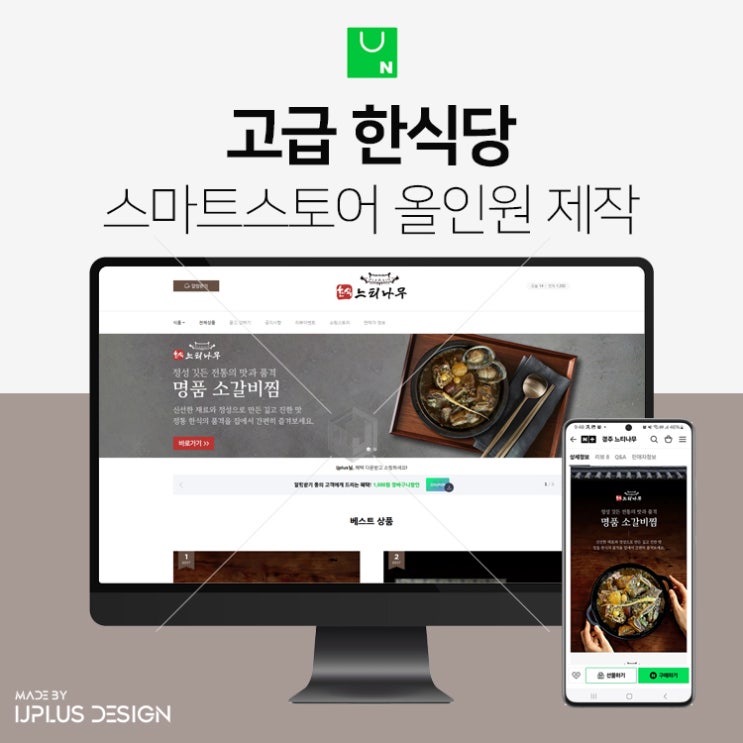  정통 한식 고급 한식당 스마트스토어 디자인 제작