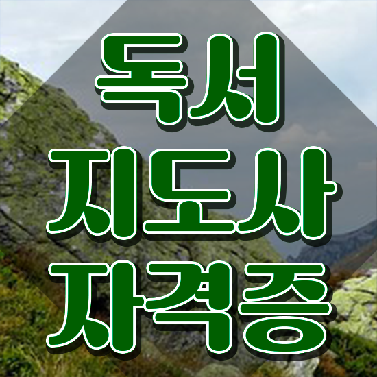  독서지도사양성과정 , 독서지도사 취득한 노하우