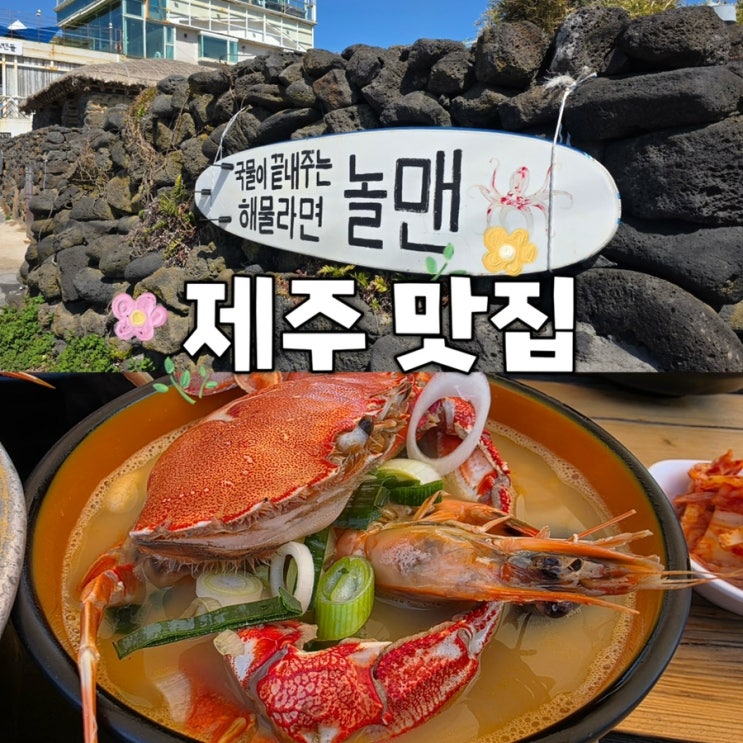  제주 맛집 놀맨 해장라면 해물라면 1티어 내돈내산