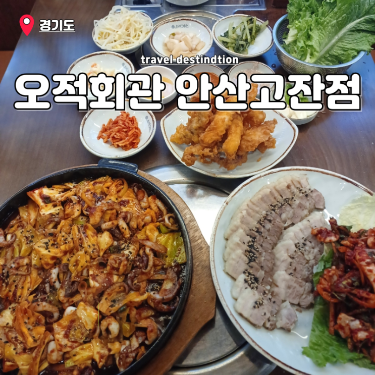 안산 고잔동 맛집 고잔신도시 점심 추천 오적회관 안산고잔점 안산 고잔동 맛집 고잔신도시 점심 추천 오적회관 안산고잔점