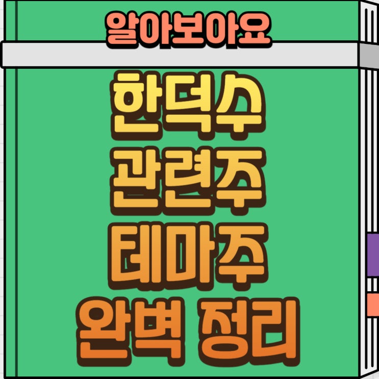  한덕수 관련주, 지금 꼭 알아둬야 할 8가지 종목!