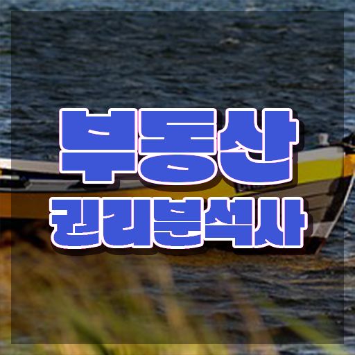  , 부동산권리분석사자격증 온라인으로 손쉽게 취득한 노하우