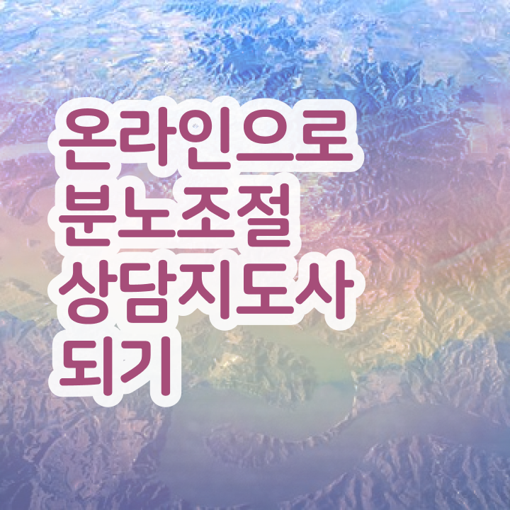  분노조절상담사1급교육원 , 분노조절상담지도사자격증 비용없이 온라인으로 합격 비법 궁금증 해결