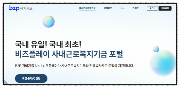  사내복지 꿀팁, 선택적복지 bzp 복지카드(비즈플레이 복지카드)의 모든 것