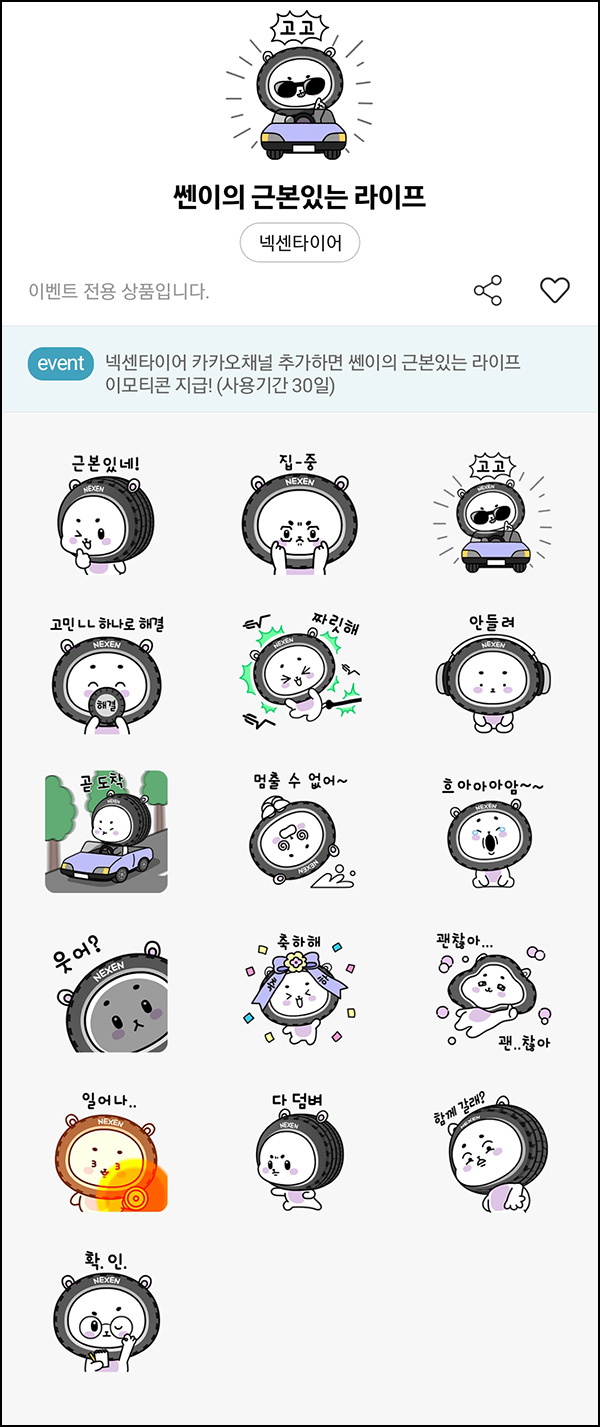 넥센타이어 카톡플친 무료 이모티콘(쎈이 이모티콘)선착 넥센타이어 카톡플친 무료 이모티콘(쎈이 이모티콘)선착