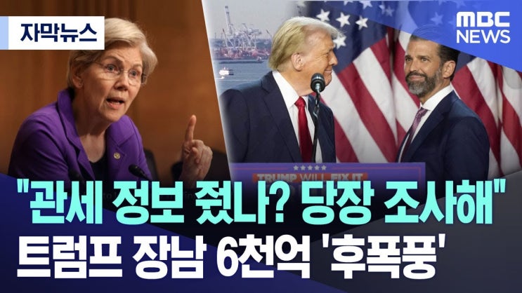 "관세 정보 줬나? 당장 조사해".. 트럼프 장남 6천 억 '후폭풍' "관세 정보 줬나? 당장 조사해".. 트럼프 장남 6천 억 '후폭풍'