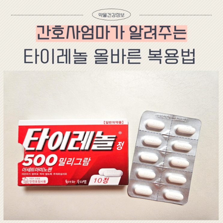  타이레놀 효능 복용법 아세트아미노펜 빈속에 먹어도 될까