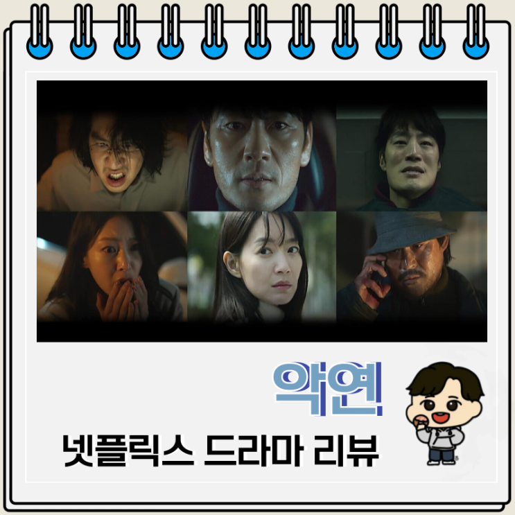 넷플릭스 드라마 악연 리뷰 출연진 정보 넷플릭스 드라마 악연 리뷰 출연진 정보