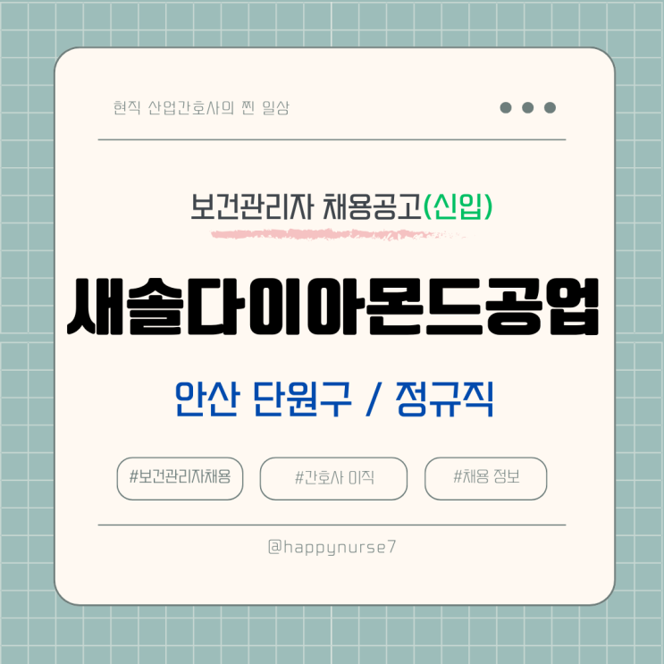  [정규직,신입] 새솔다이아몬드공업 보건관리자 채용(기업리뷰, 연봉, 경기도 안산 단원구)