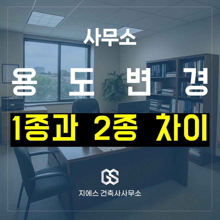  1종? 2종? 근린생활시설 사무소, 어떻게 구분할까?