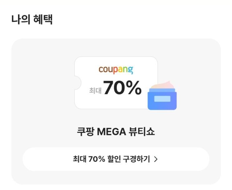  [이벤트] 카카오뱅크에서 진행되고 있는 <"선택하고 혜택받기 With 쿠팡> "리뷰 1000개 이상 최강 뷰티템 4강전"만 선택하면 취향에 맞는 혜택을 준다고?