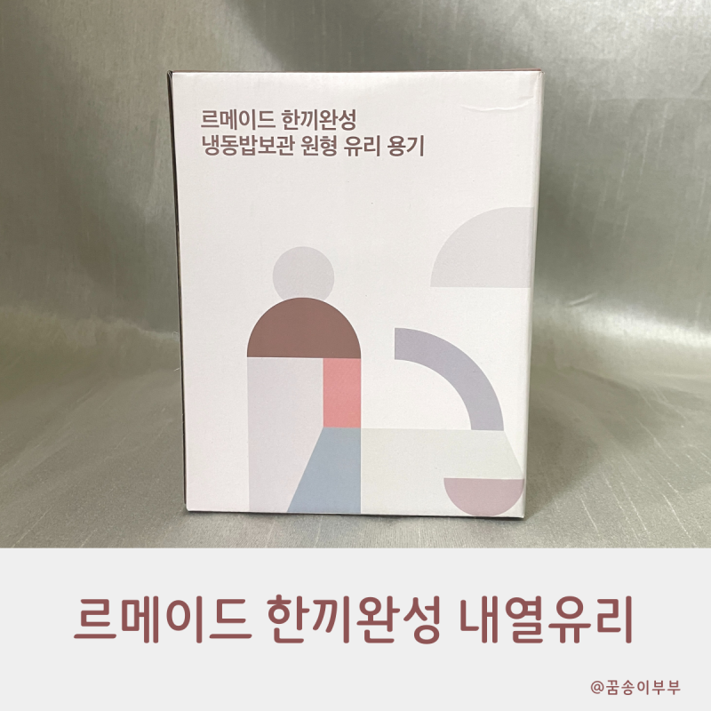 르메이드 한끼완성 냉동밥보관 원형 내열유리 반찬통 갓 지은 밥처럼 촉촉해요