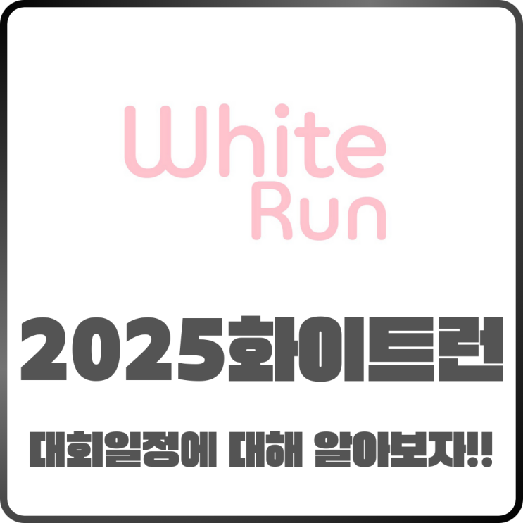  2025화이트런 마라톤 대회 일정 및 신청방법 알아보자