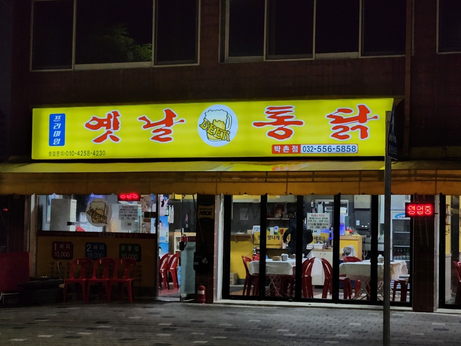 옛날통닭 박촌점 사진 1