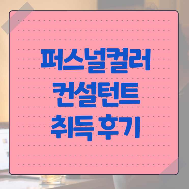  부천 퍼스널컬러 진단 , 퍼스널컬러컨설턴트 준비 과정 및 향후전망