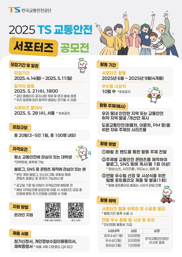  TS, 교통안전 홍보 위한 대학생 서포터즈 공모전 개최[한국철도일보]