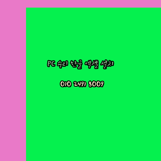  청주 컴퓨터수리 출장 24시 한글 설치 엑셀 ms 오피스 오토캐드 설치 포토샵 일러스트 구매