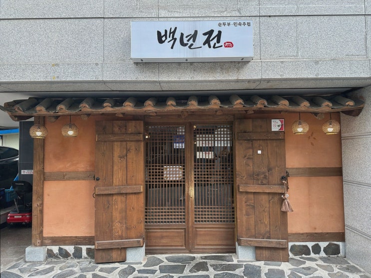  원주맛집 백년전에서 친구와의 특별한 시간을 만끽하다