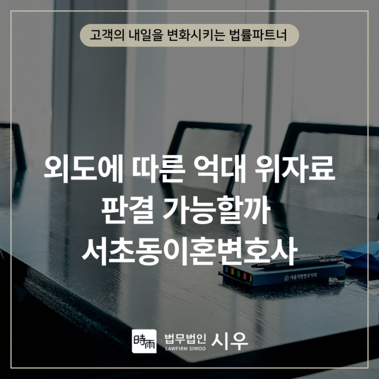  외도에 따른 억대 위자료 판결 가능할까 서초동이혼변호사