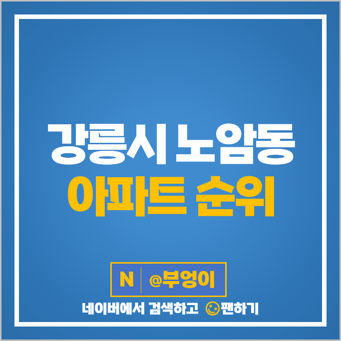 강릉 노암동 아파트 매매 순위 노암한라 1차 노암양우내안애 시세 강릉 노암동 아파트 매매 순위 노암한라 1차 노암양우내안애 시세
