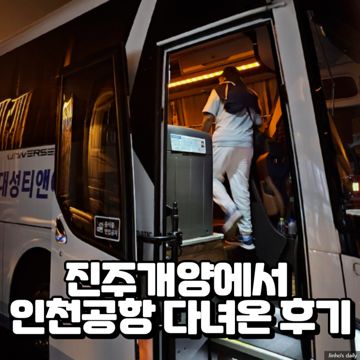  진주 개양에서 인천공항 갈 때 조금이라도 할인 받아서 간 후기