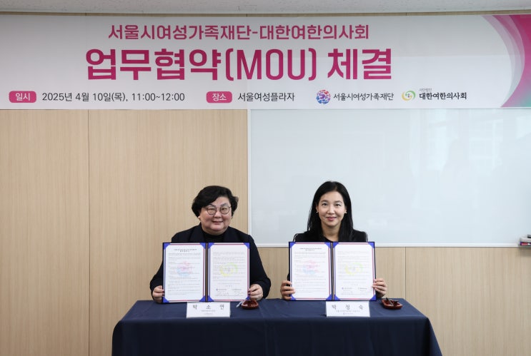  서울시여성가족재단 • 대한여한의사회 업무협약 체결