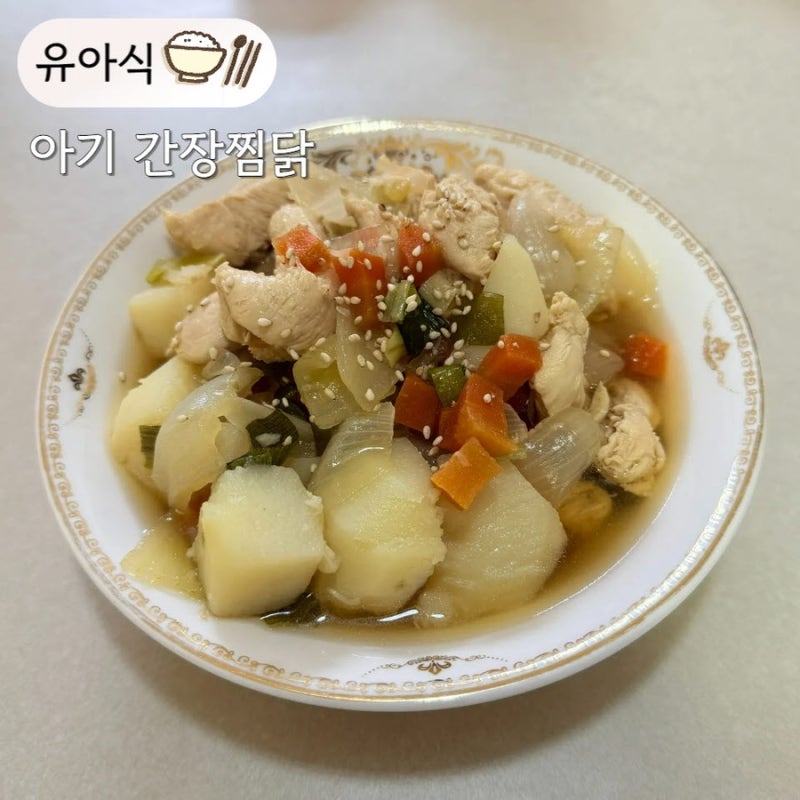 유아식 닭고기 반찬 아기 간장 찜닭 레시피