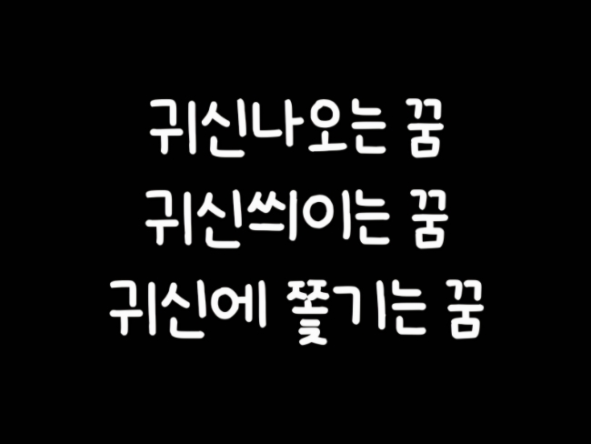  귀신나오는 꿈/귀신씌이는 꿈/귀신에쫓기는 꿈/귀신보는꿈