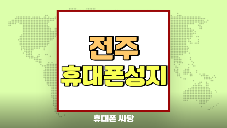 전주 휴대폰 성지 핸드폰 대리점 보다 저렴한곳 전주 휴대폰 성지 핸드폰 대리점 보다 저렴한곳