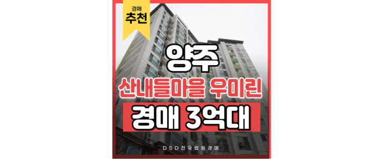 양주아파트경매 7호선만 개통되면 시세 180도 반전? 양주아파트경매 7호선만 개통되면 시세 180도 반전?