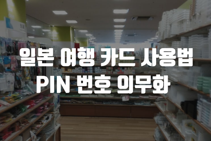  일본 여행 카드 결제 이제 "이것" 알아야 가능!